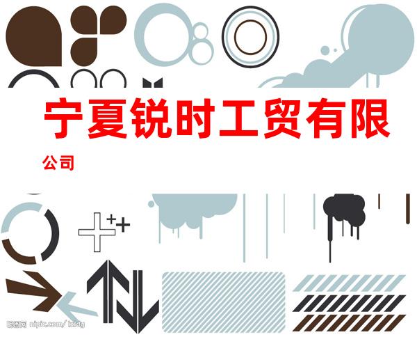 宁夏锐时工贸有限公司