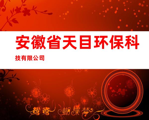 安徽省天目环保科技有限公司