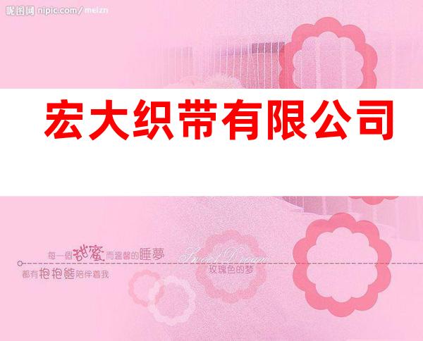 宏大织带有限公司