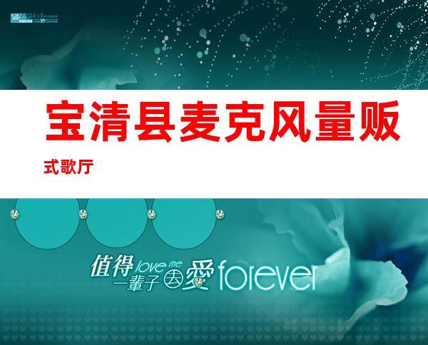 宝清县麦克风量贩式歌厅