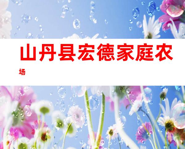 山丹县宏德家庭农场