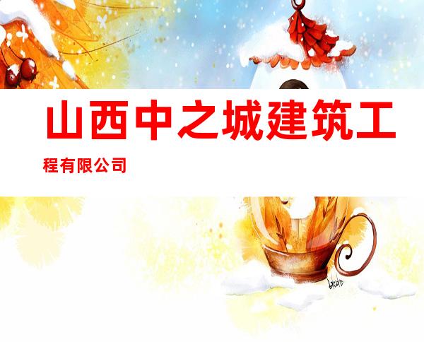 山西中之城建筑工程有限公司