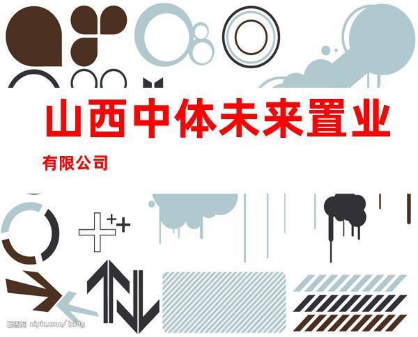 山西中体未来置业有限公司