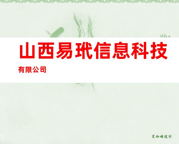山西易玳信息科技有限公司