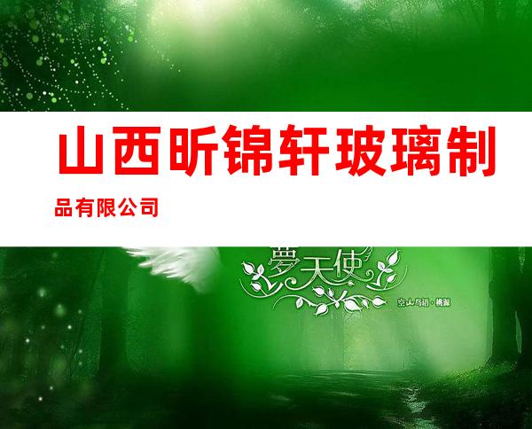山西昕锦轩玻璃制品有限公司