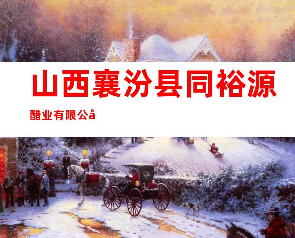 山西襄汾县同裕源醋业有限公司