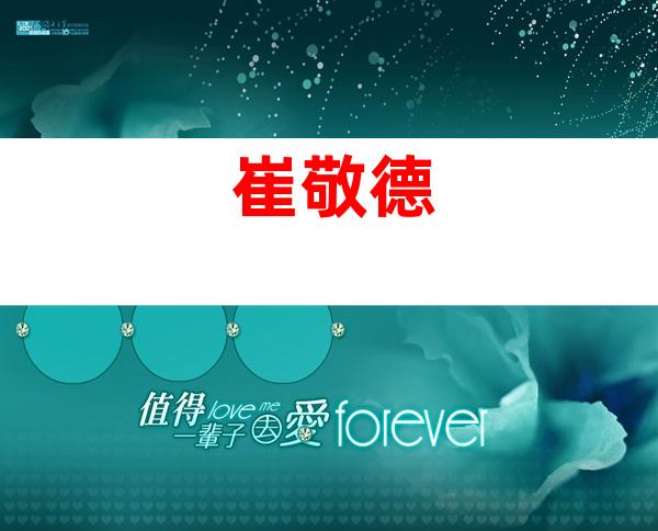 崔敬德