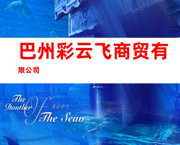巴州彩云飞商贸有限公司