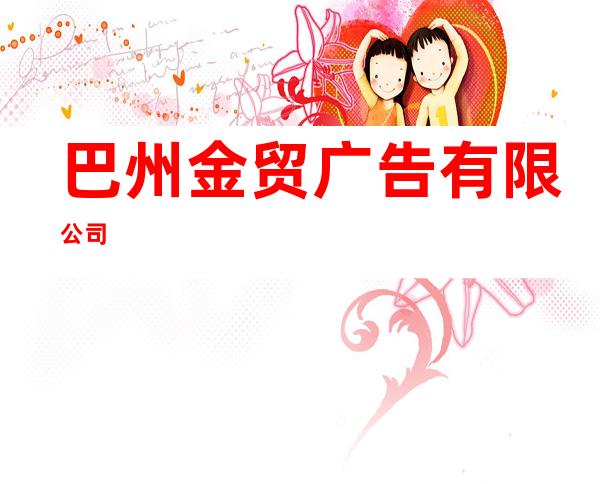 巴州金贸广告有限公司