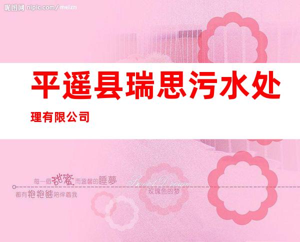 平遥县瑞思污水处理有限公司