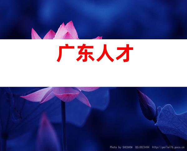 广东人才