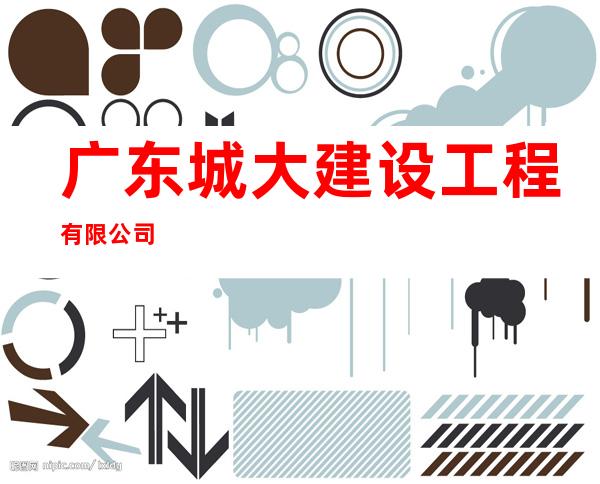 广东城大建设工程有限公司