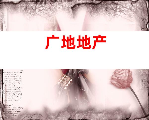 广地地产