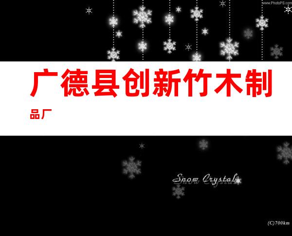 广德县创新竹木制品厂