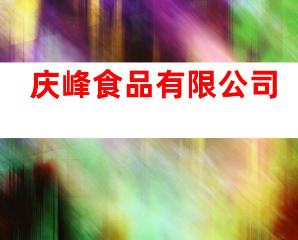 庆峰食品有限公司