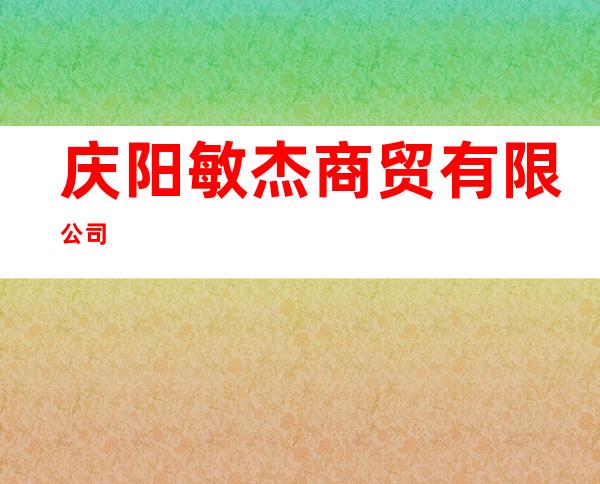 庆阳敏杰商贸有限公司