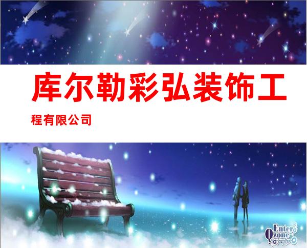 库尔勒彩弘装饰工程有限公司