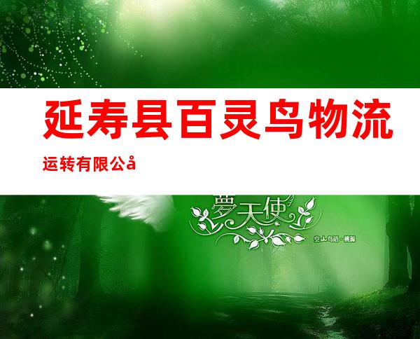延寿县百灵鸟物流运转有限公司
