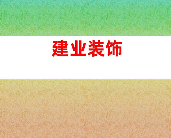建业装饰