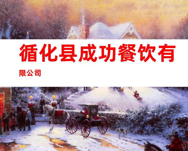循化县成功餐饮有限公司