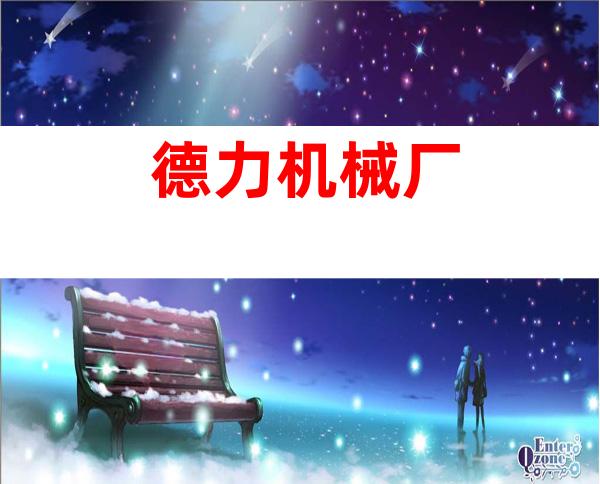 德力机械厂