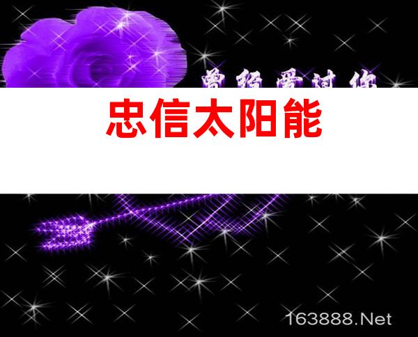 忠信太阳能
