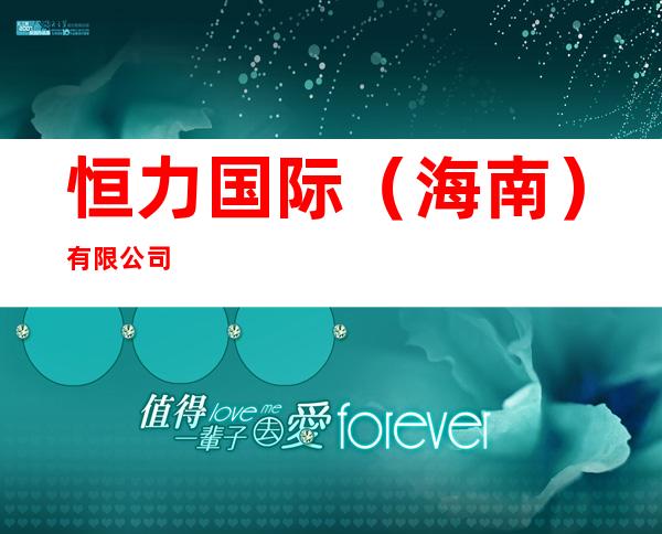 恒力国际（海南）有限公司