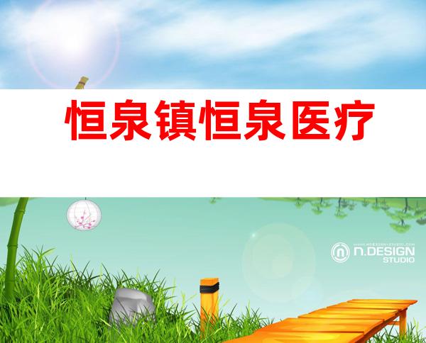 恒泉镇恒泉医疗