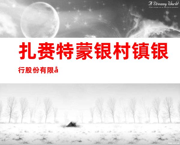扎赉特蒙银村镇银行股份有限公司东部支行
