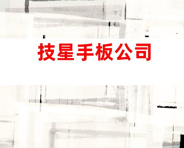 技星手板公司