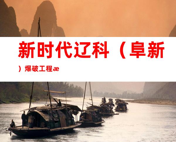 新时代辽科（阜新）爆破工程有限公司内蒙古分公司