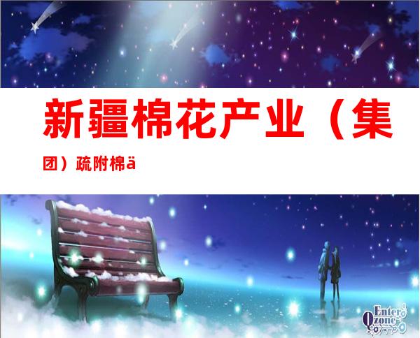 新疆棉花产业（集团）疏附棉业有限责任公司布拉克苏轧花厂