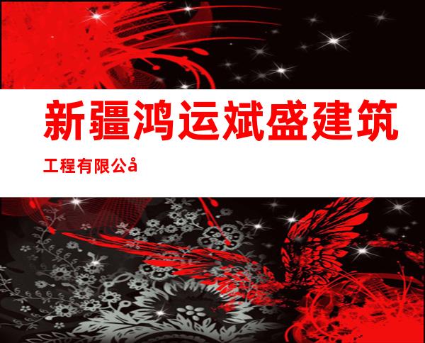 新疆鸿运斌盛建筑工程有限公司