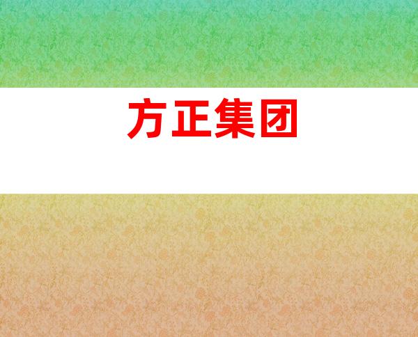 方正集团