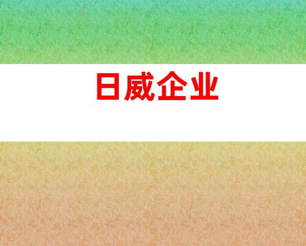 日威企业