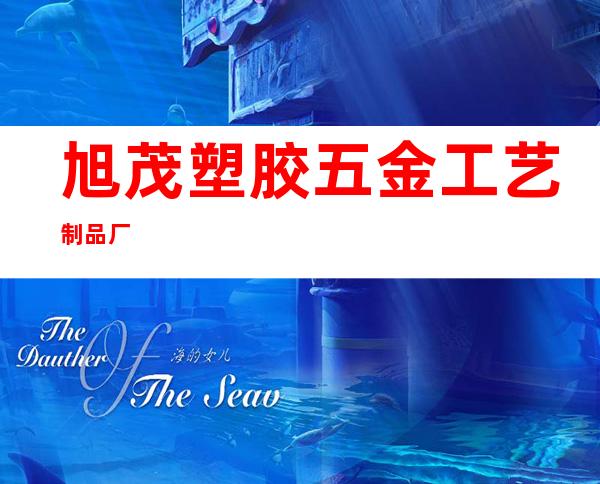 旭茂塑胶五金工艺制品厂