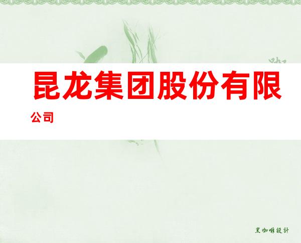 昆龙集团股份有限公司