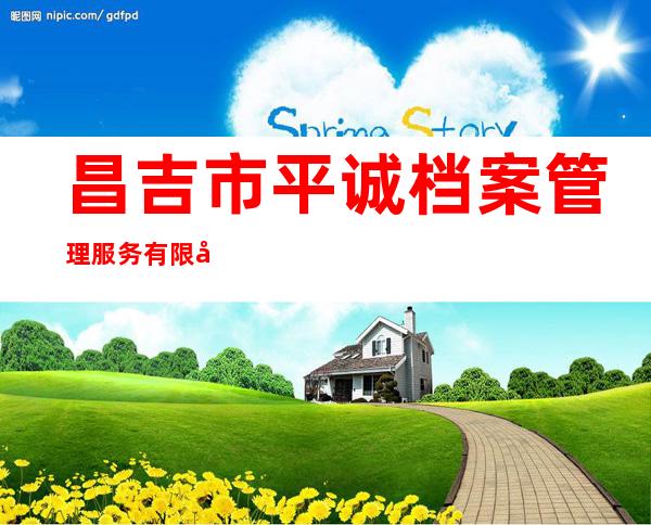 昌吉市平诚档案管理服务有限公司