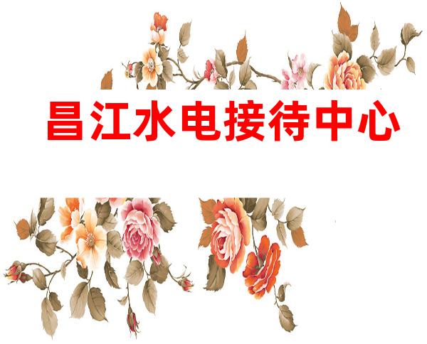 昌江水电接待中心