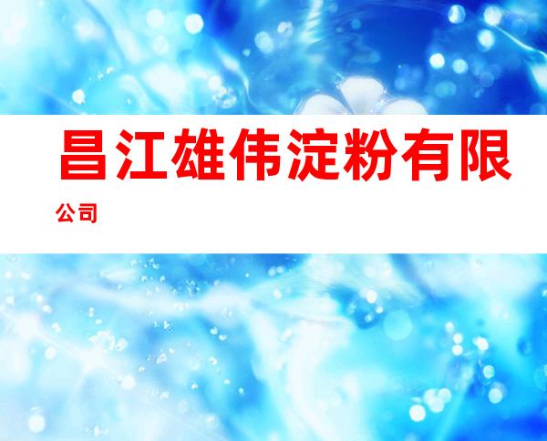 昌江雄伟淀粉有限公司