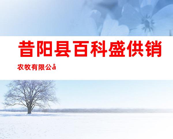 昔阳县百科盛供销农牧有限公司