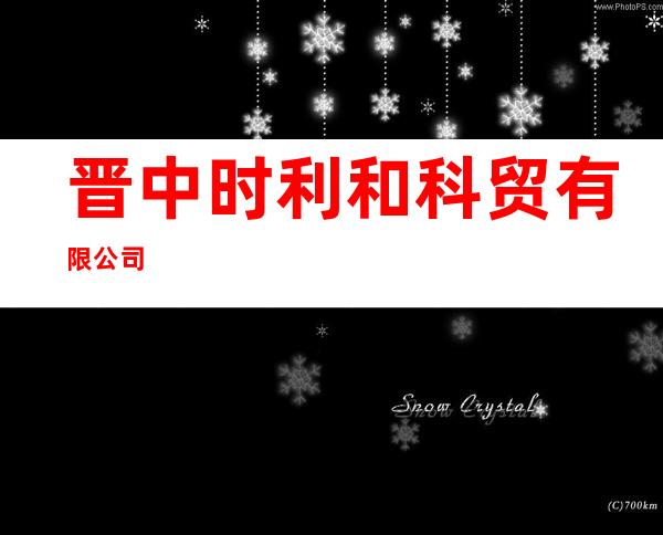 晋中时利和科贸有限公司