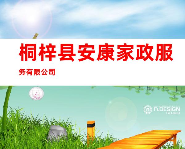 桐梓县安康家政服务有限公司