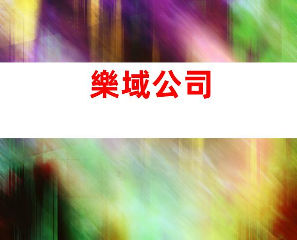 樂域公司