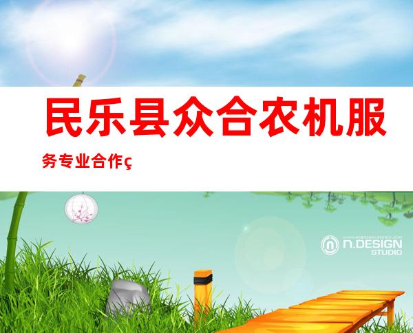 民乐县众合农机服务专业合作社