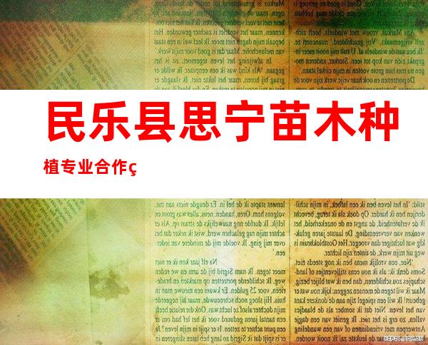 民乐县思宁苗木种植专业合作社