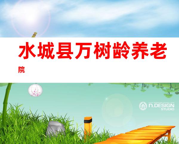 水城县万树龄养老院