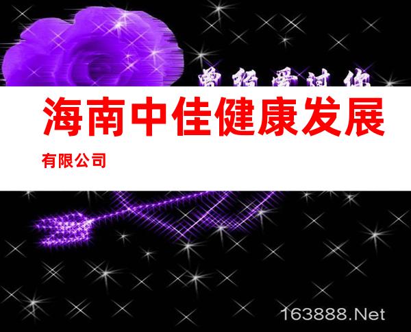 海南中佳健康发展有限公司