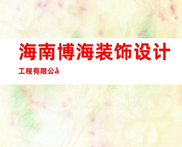 海南博海装饰设计工程有限公司