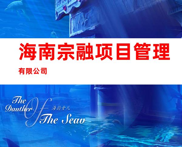 海南宗融项目管理有限公司